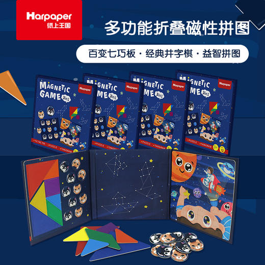 【多功能折叠磁性七巧板拼图】Harpaper磁性3in1 三折页折叠拼图 太空入门级七巧板拼图 儿童益智玩具 商品图0