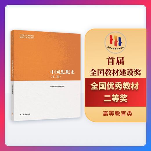 中国思想史（第二版）(中国思想史编写组) 商品图0