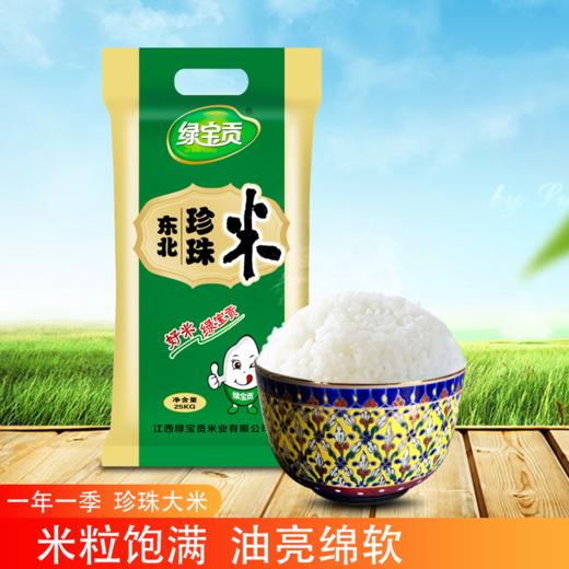 【仅供集采】绿宝贡东北珍珠米25kg 商品图0