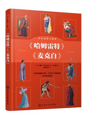 少年读莎士比亚：《哈姆雷特》与《麦克白》