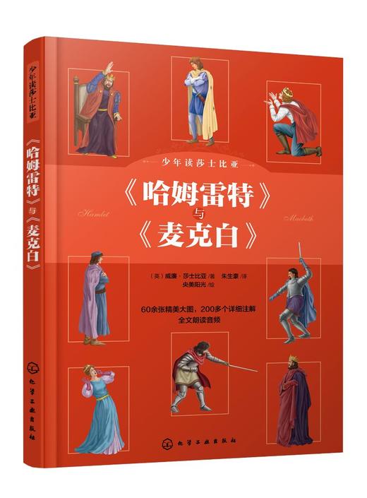 少年读莎士比亚：《哈姆雷特》与《麦克白》 商品图0