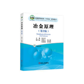 冶金原理（第2版）/张生芹