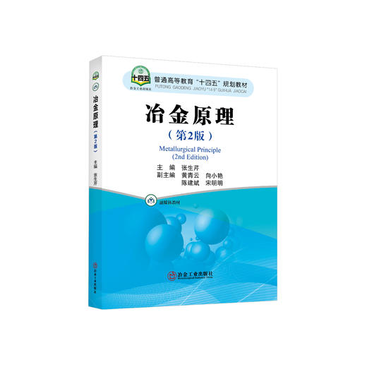 冶金原理（第2版）/张生芹 商品图0