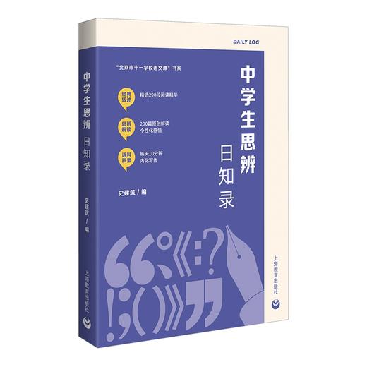 中学生思辨日知录(史建筑) 商品图0