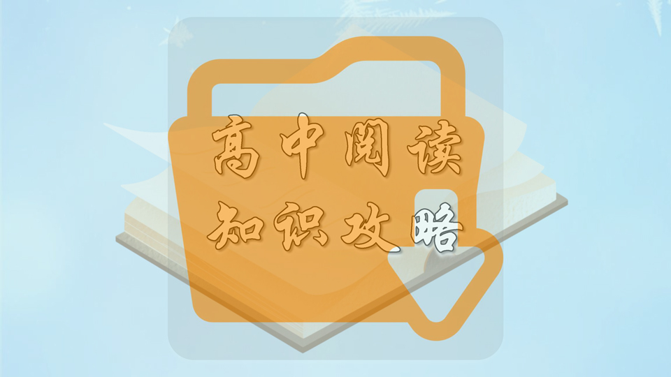 高中阅读知识攻略