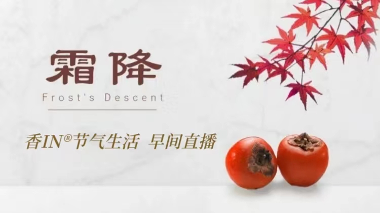 节气生活 霜降早直播