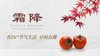节气生活 霜降早直播 商品缩略图0