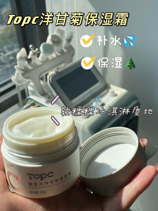 TOPC益生元洋甘菊面霜50g保湿霜 玻尿酸补水霜（7D玻尿酸补水快人一步，含有益生元，给肌肤打好地基） 商品图1