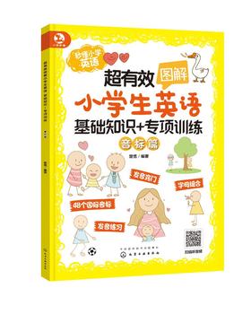 超有效图解小学生英语——基础知识+专项训练