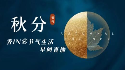 节气生活 秋分早直播 商品图0