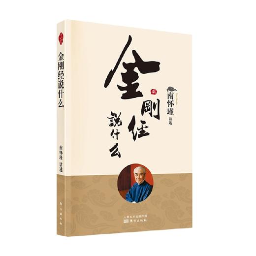 金刚经说什么 新版 南怀瑾 著 国学古籍 商品图0