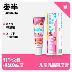 参半儿童2-12岁乳酸菌牙膏草莓酸奶味-60g