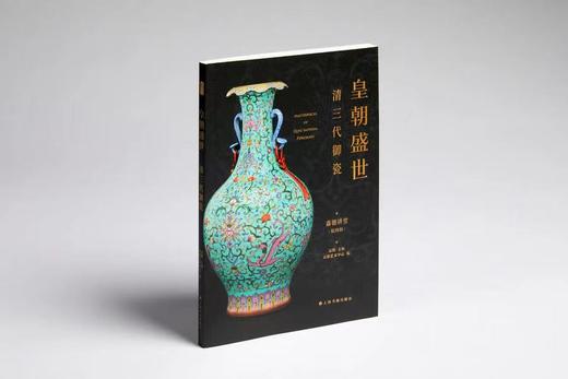 嘉德文库｜【组合&单本】嘉德讲堂•皇朝盛世：清三代御瓷 定价138元+中国清代瓷器＋中国明代陶瓷＋陶瓷手记4 商品图1