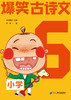 爆笑古诗文(共6册）（小学1-6) 商品缩略图5