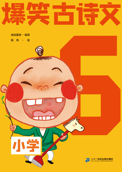 爆笑古诗文(共6册）（小学1-6) 商品图5