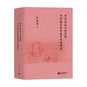 中国历史上的育德  中国教育家和教育思想研究