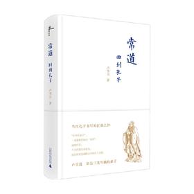 新民说  常道 回到孔子 卢雪崑 著 文化