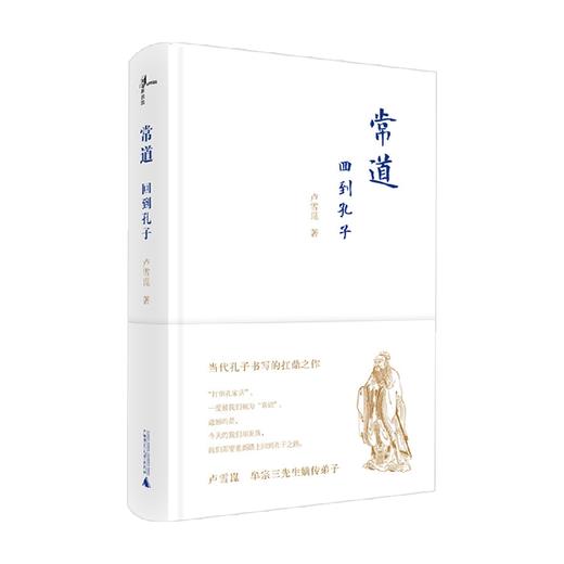 新民说  常道 回到孔子 卢雪崑 著 文化 商品图0