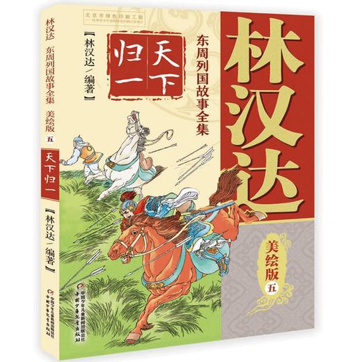 林汉达 东周列国故事全集美绘版（1-5）全5册 商品图3