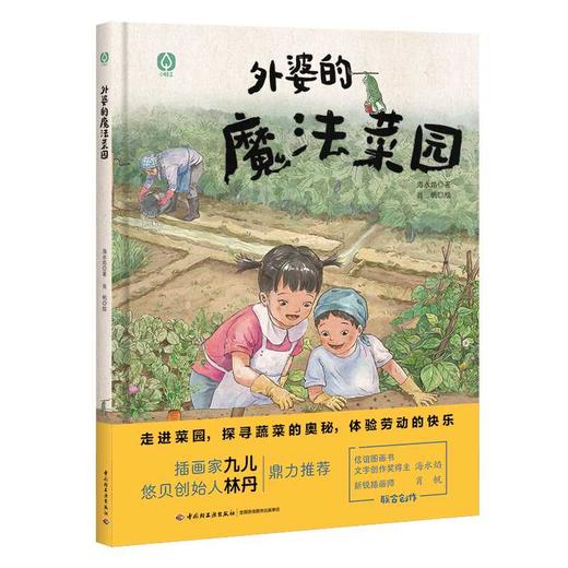 外婆的魔法菜园「精装大本」7-10岁(海水焰 著；肖帆 绘) 商品图1