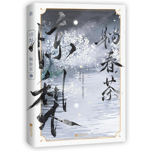 惊梨(躺春茶 魅丽文化) 商品图2