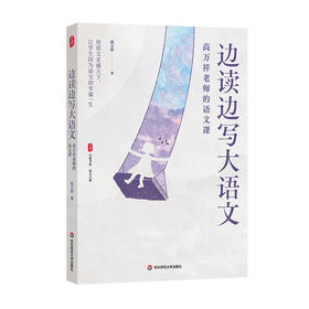 边读边写大语文 高万祥老师的语文课 大夏书系 语文之道