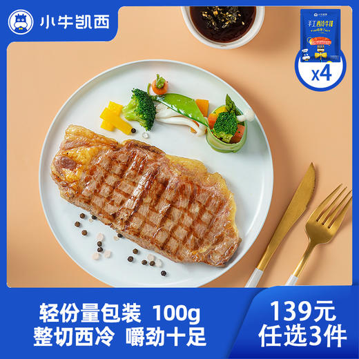 【139元任选3件】小牛凯西整切西冷牛排（100g/片）*4，赠送黑椒酱20g*4 商品图0