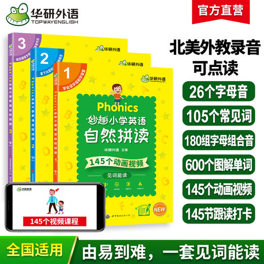 2024春 Phonics妙趣小学英语自然拼读1-3 全国通用版同步一二三四五六123456年级拼读发音 华研外语剑桥KET/PET/托福/小升初系列 商品图0