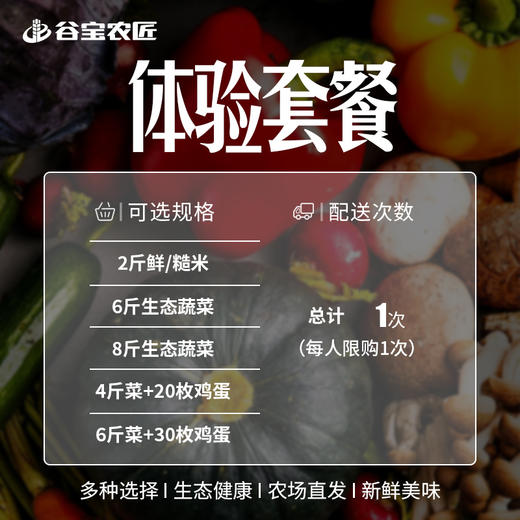 谷宝体验装（米、蔬菜、鸡蛋） 商品图1