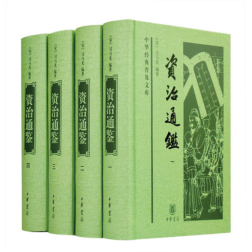资治通鉴（中华经典普及文库·全4册）(司马光) 商品图0