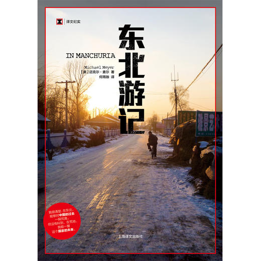 东北游记（译文纪实）([美]迈克尔·麦尔著 何雨珈译) 商品图1