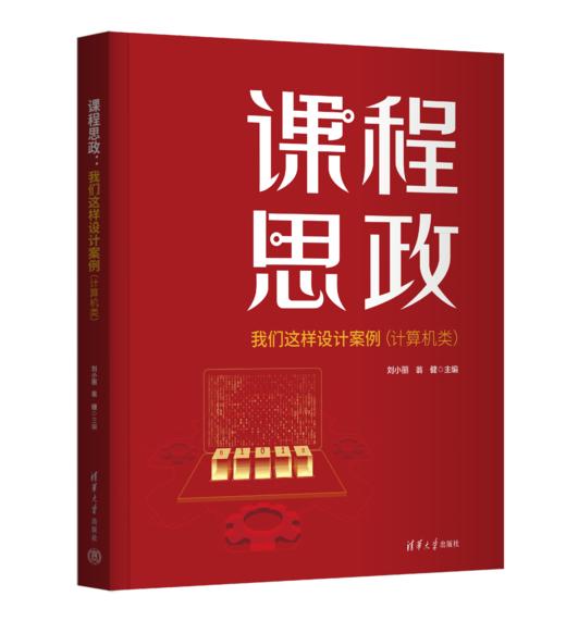 课程思政（我们这样设计案例（计算机类）） 商品图0