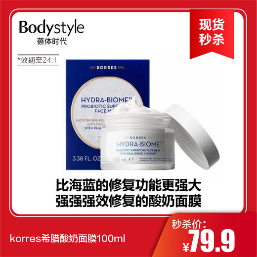 【6.17现货秒杀】korres希腊酸奶面膜100ml（24年1月） 商品图0