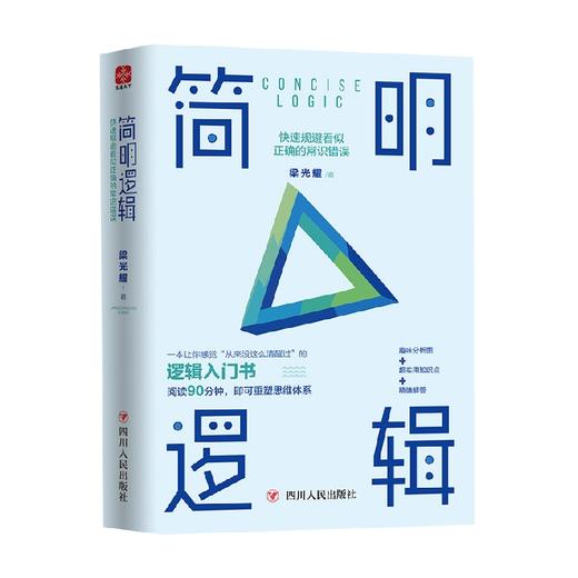 简明逻辑 快速规避看似正确的常识错误 梁光耀 著 励志与成功 商品图3