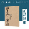 中国历代书法名家作品集字 颜真卿（三字经/唐诗/宋词）【现货包邮】RM0126 商品缩略图2