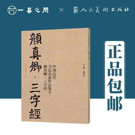 中国历代书法名家作品集字 颜真卿（三字经/唐诗/宋词）【现货包邮】RM0126 商品图2
