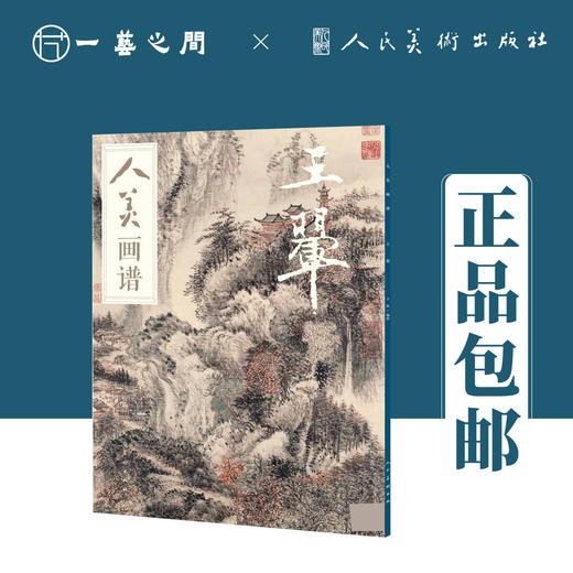 人美画谱（王鉴/王翚/王时敏/王原祁）【现货包邮】RM0033 商品图1