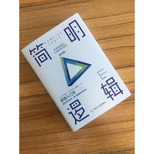 简明逻辑 快速规避看似正确的常识错误 梁光耀 著 励志与成功 商品图2