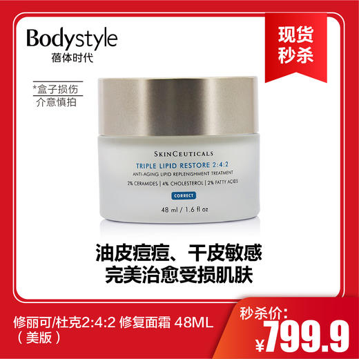 【6.17现货秒杀】修丽可/杜克2:4:2 修复面霜 48ML（美版）（盒子撕裂介意者慎拍）） 商品图0