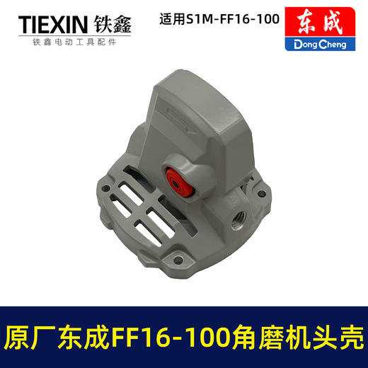 【货号03593】原厂东成SIM-FF16-100角磨机头壳总成自锁滚针安装好东成无刷角磨机铝头壳 商品图4