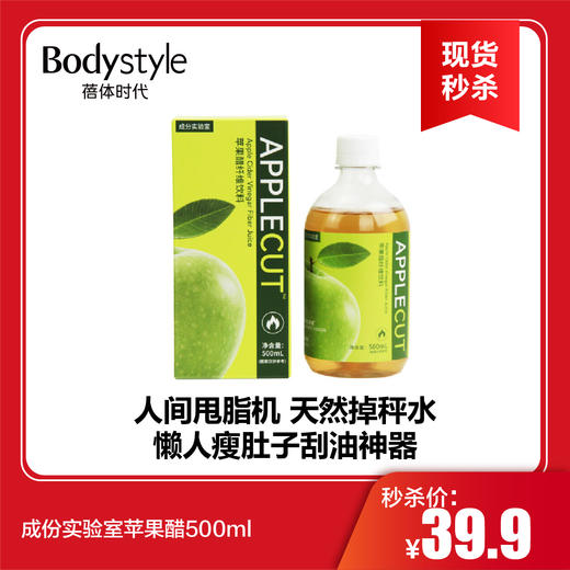 【6.17现货秒杀】成份实验室苹果醋500ml 商品图0