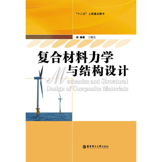 复合材料力学与结构设计(王耀先 著作) 商品图0