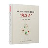 班主任工作的60个 鬼点子 刘坚新等 著 中小学教辅 商品缩略图0