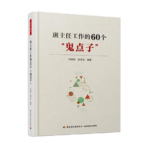 班主任工作的60个 鬼点子 刘坚新等 著 中小学教辅 商品图0