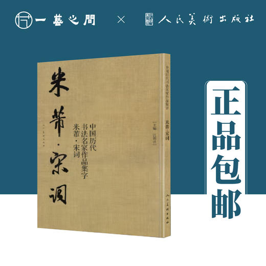 中国历代书法名家作品集字 米芾（宋词/唐诗）【现货包邮】RM0110 商品图1