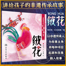 讲给孩子的非遗传承故事 绒花 李时玥 传统文化故事儿童绘本 中国非物质文化遗产传承历程制作技法 人民卫生出版社9787117339698