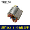 【货号03360】原厂海王SKT131手电钻定子冲击钻定子线圈全铜线电机手电钻配件 商品缩略图6
