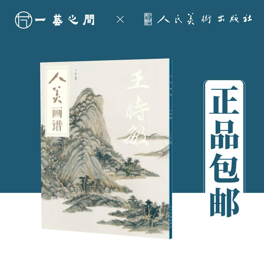 人美画谱（王鉴/王翚/王时敏/王原祁）【现货包邮】RM0033 商品图2