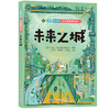 点亮科技树·科学轻阅读书系-未来之城(小多（北京）文化传媒有限公司) 商品缩略图0