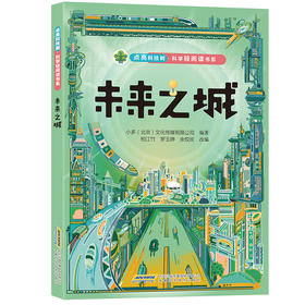 点亮科技树·科学轻阅读书系-未来之城(小多（北京）文化传媒有限公司)